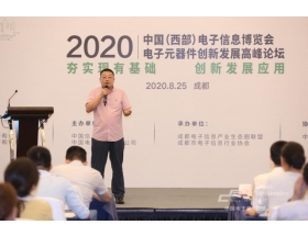 中國(guó)（西部）電子信息博覽會(huì)論壇