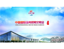 2021服貿(mào)會電信、計算機和信息服務專題展助推我國服務貿(mào)易快速發(fā)展