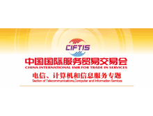 關(guān)于組織參加2021中國國際服務(wù)貿(mào)易交易會 電信、計算機和信息服務(wù)專題展的通知