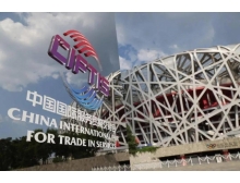 2021年中國國際服務(wù)貿(mào)易交易會匯聚全球智慧與商機