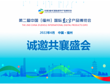 數(shù)字中國建設峰會數(shù)字產(chǎn)品博覽會
