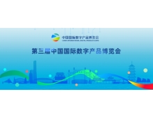 第三屆中國國際數(shù)字產品博覽會將于4月舉辦