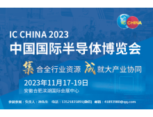 世界集成電路大會(huì)與IC China強(qiáng)強(qiáng)聯(lián)手，共譜全球半導(dǎo)體產(chǎn)業(yè)新篇章