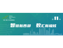 第十一屆中國(guó)（西部）電子信息博覽會(huì)將于本周在成都開(kāi)幕
