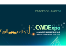 2024西部數(shù)字政務(wù)博覽會(huì)將在成都盛大開(kāi)幕