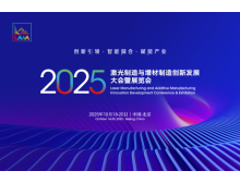 2025激光制造與增材制造大會 秋季北京見，1+N+1 活動亮點(diǎn)多