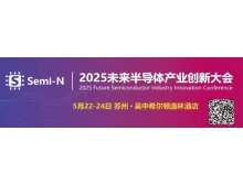 2025 未來半導(dǎo)體產(chǎn)業(yè)創(chuàng)新大會即將召開，聚焦金剛石等新一代半導(dǎo)體材料突破
